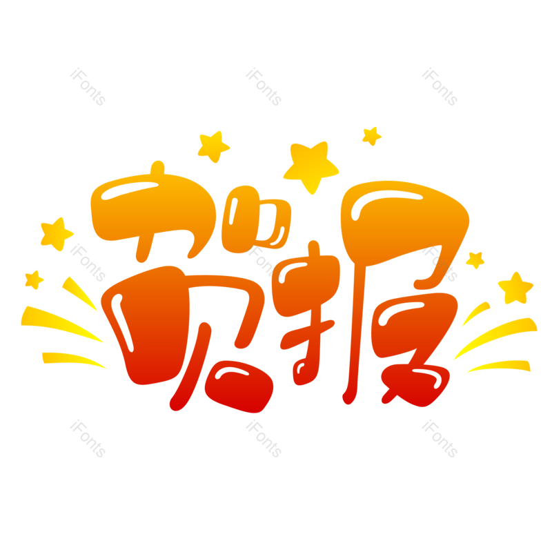 艺术字图片,高考元素,创意字PNG,卡通字免抠素材